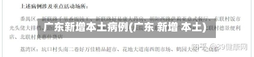 广东新增本土病例(广东 新增 本土)