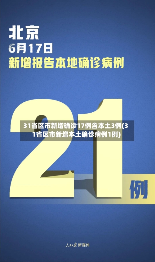 31省区市新增确诊17例含本土3例(31省区市新增本土确诊病例1例)