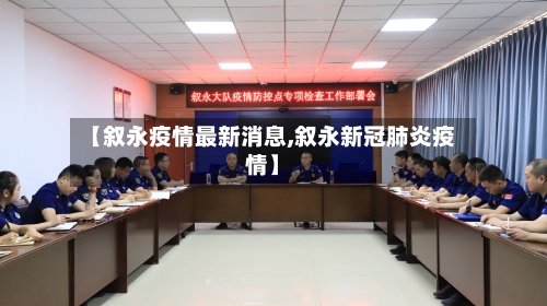 【叙永疫情最新消息,叙永新冠肺炎疫情】