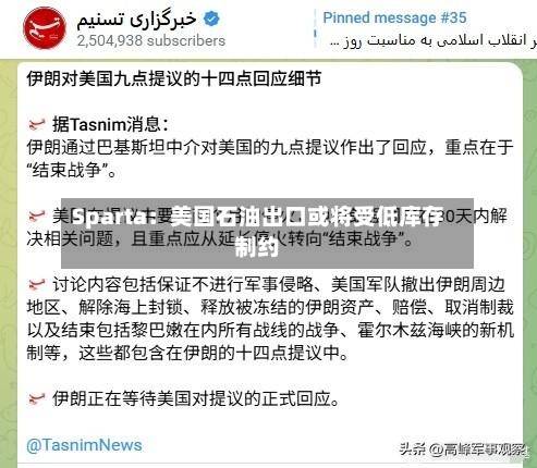 Sparta：美国石油出口或将受低库存制约