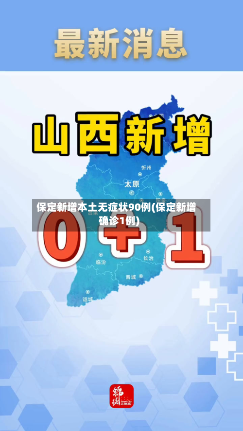 保定新增本土无症状90例(保定新增确诊1例)