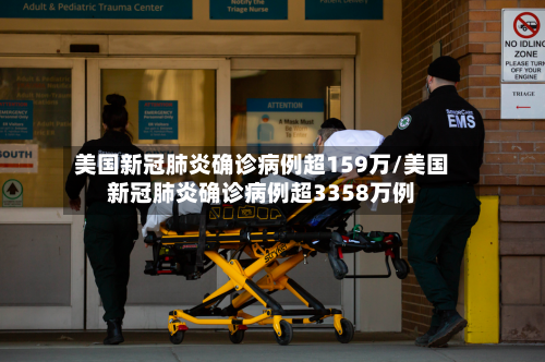 美国新冠肺炎确诊病例超159万/美国新冠肺炎确诊病例超3358万例