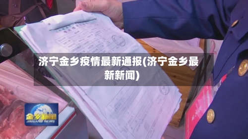 济宁金乡疫情最新通报(济宁金乡最新新闻)