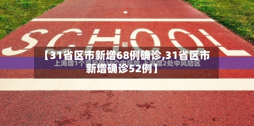【31省区市新增68例确诊,31省区市新增确诊52例】