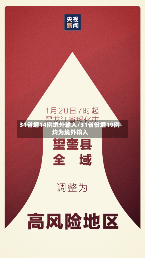 31省增14例境外输入/31省份增19例 均为境外输入
