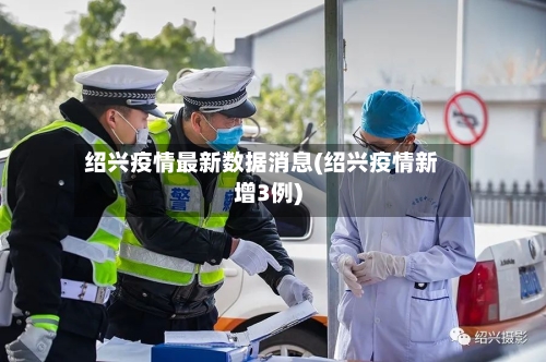 绍兴疫情最新数据消息(绍兴疫情新增3例)