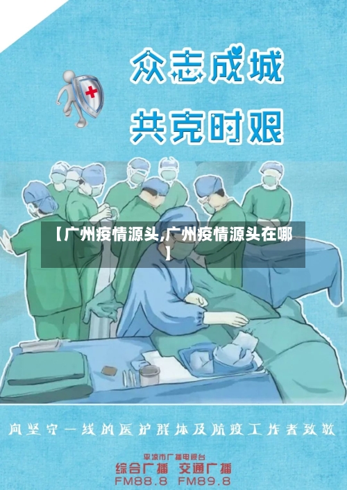 【广州疫情源头,广州疫情源头在哪】