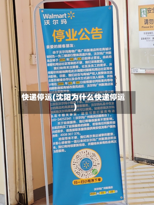 快递停运(沈阳为什么快递停运)