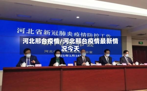 河北邢台疫情/河北邢台疫情最新情况今天-第2张图片