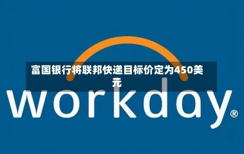富国银行将联邦快递目标价定为450美元