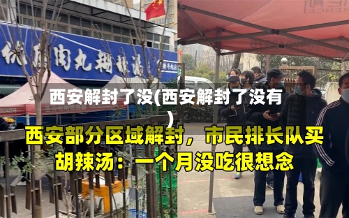 西安解封了没(西安解封了没有)