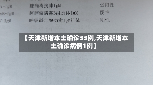【天津新增本土确诊33例,天津新增本土确诊病例1例】-第2张图片