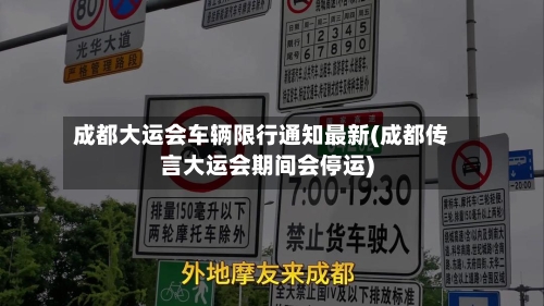 成都大运会车辆限行通知最新(成都传言大运会期间会停运)