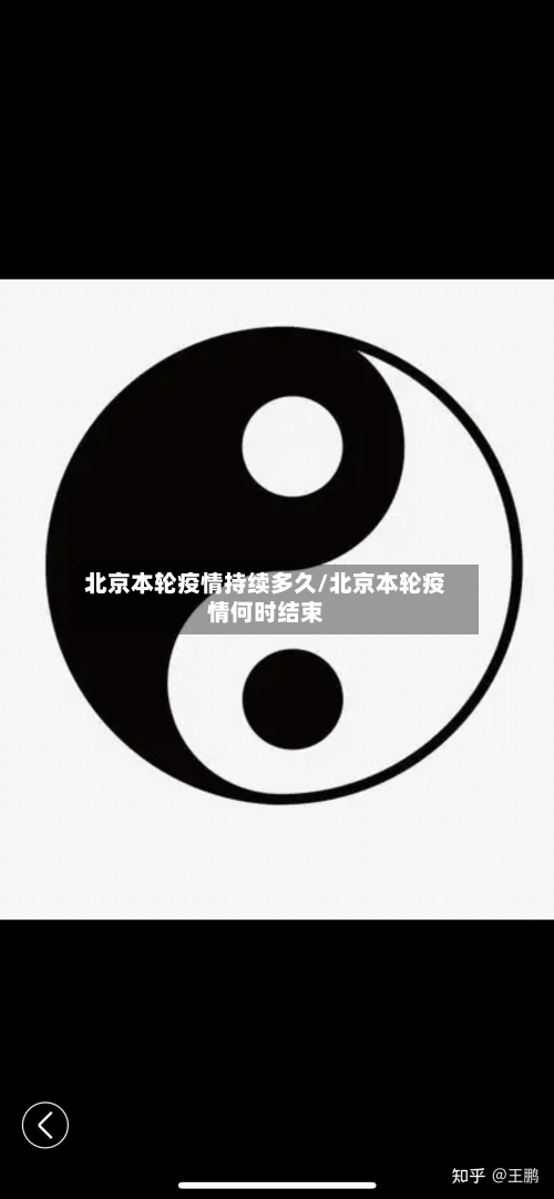 北京本轮疫情持续多久/北京本轮疫情何时结束