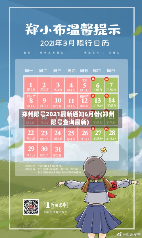 郑州限号2021最新通知6月份(郑州限号查询最新)