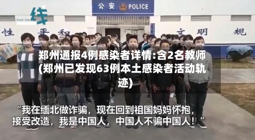 郑州通报4例感染者详情:含2名教师(郑州已发现63例本土感染者活动轨迹)