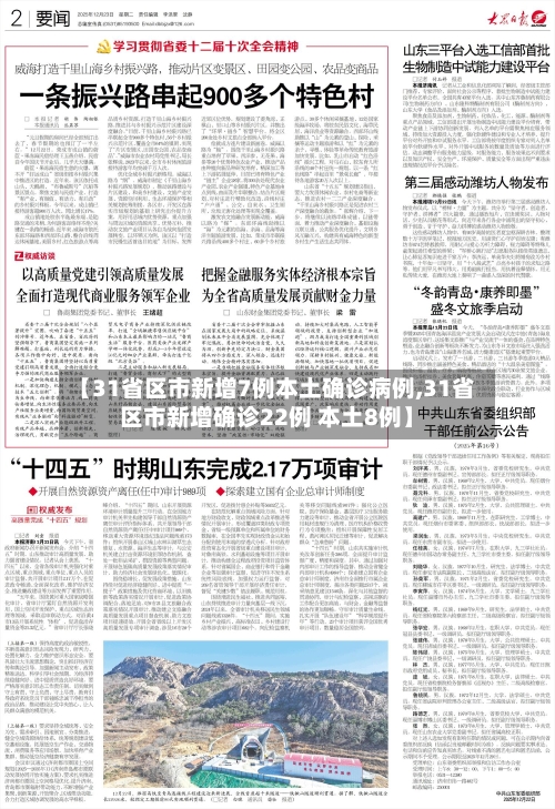 【31省区市新增7例本土确诊病例,31省区市新增确诊22例 本土8例】
