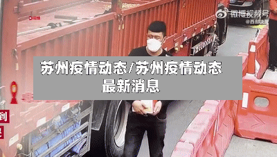 苏州疫情动态/苏州疫情动态最新消息-第2张图片