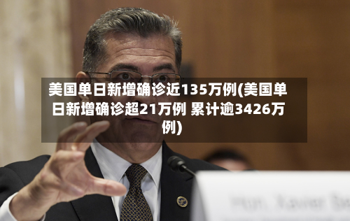美国单日新增确诊近135万例(美国单日新增确诊超21万例 累计逾3426万例)