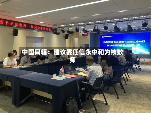 中国同辐：建议委任信永中和为核数师-第2张图片
