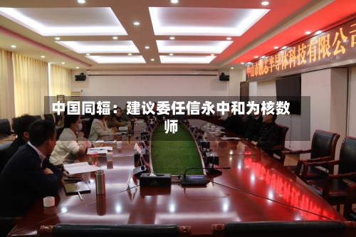 中国同辐：建议委任信永中和为核数师-第3张图片
