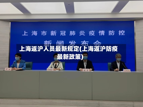 上海返沪人员最新规定(上海返沪防疫最新政策)-第2张图片