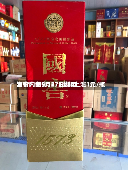 酒价内参5月27日费用发布：国窖1573小幅上涨1元/瓶