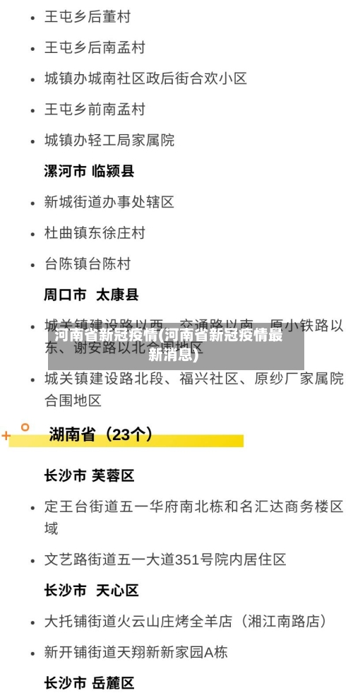 河南省新冠疫情(河南省新冠疫情最新消息)-第2张图片