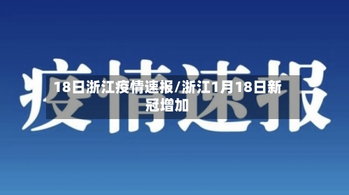 18日浙江疫情速报/浙江1月18日新冠增加-第3张图片