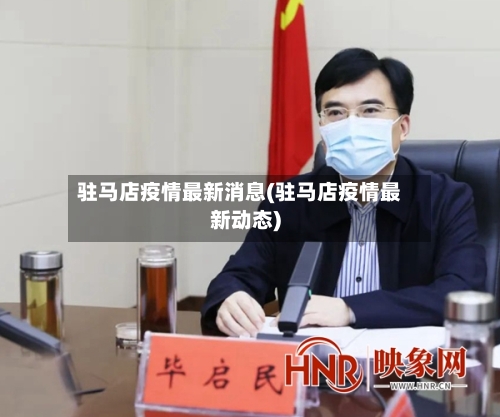 驻马店疫情最新消息(驻马店疫情最新动态)-第3张图片