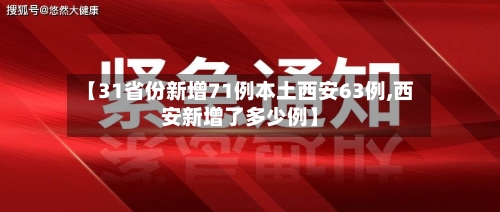 【31省份新增71例本土西安63例,西安新增了多少例】