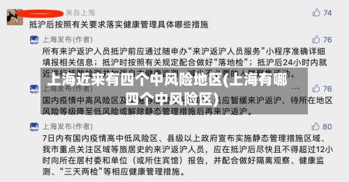 上海近来有四个中风险地区(上海有哪四个中风险区)
