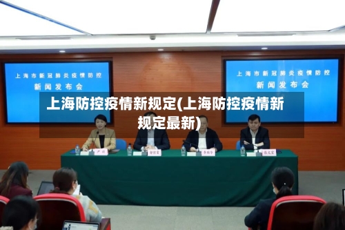 上海防控疫情新规定(上海防控疫情新规定最新)