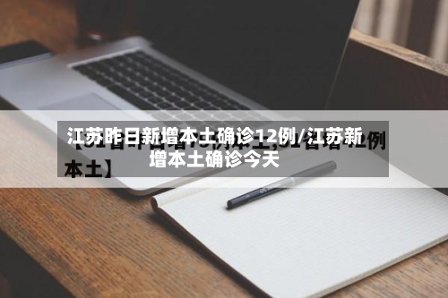 江苏昨日新增本土确诊12例/江苏新增本土确诊今天-第2张图片