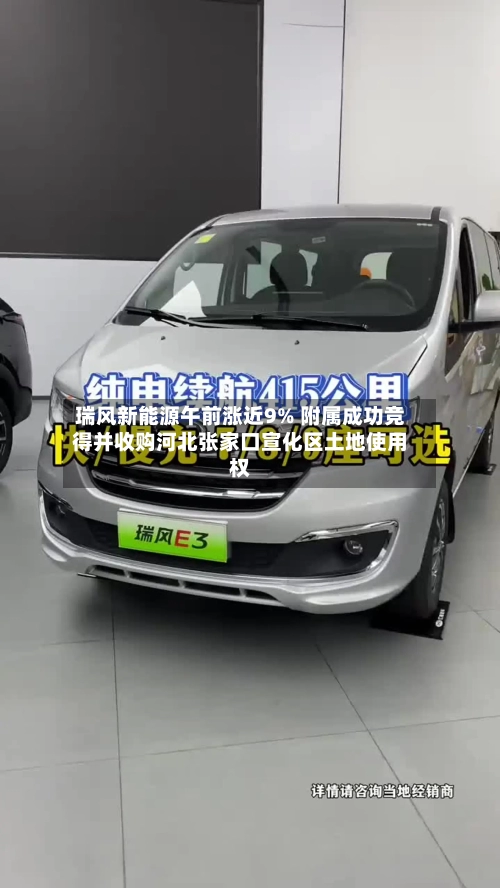 瑞风新能源午前涨近9% 附属成功竞得并收购河北张家口宣化区土地使用权-第3张图片