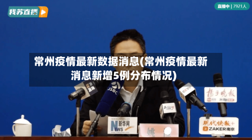 常州疫情最新数据消息(常州疫情最新消息新增5例分布情况)