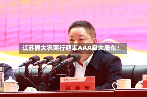 江苏最大农商行迎来AAA级大股东！