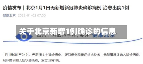 关于北京新增1例确诊的信息