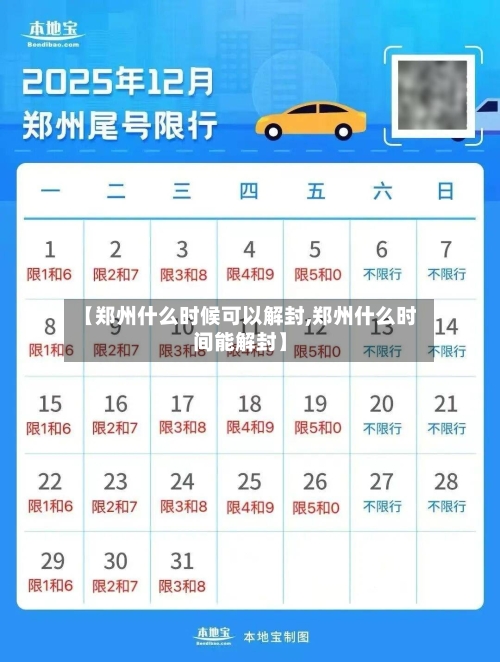 【郑州什么时候可以解封,郑州什么时间能解封】