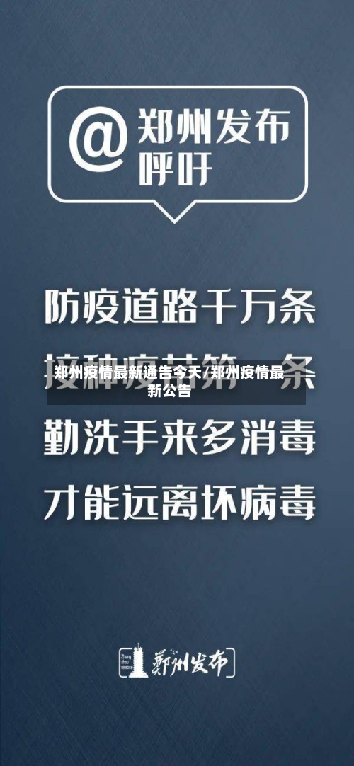 郑州疫情最新通告今天/郑州疫情最新公告