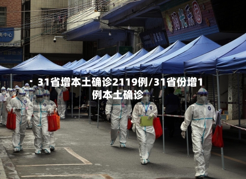 31省增本土确诊2119例/31省份增1例本土确诊-第3张图片