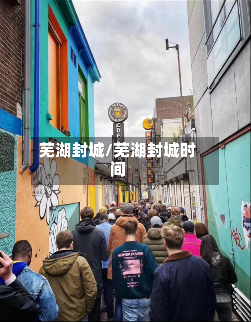 芜湖封城/芜湖封城时间-第2张图片