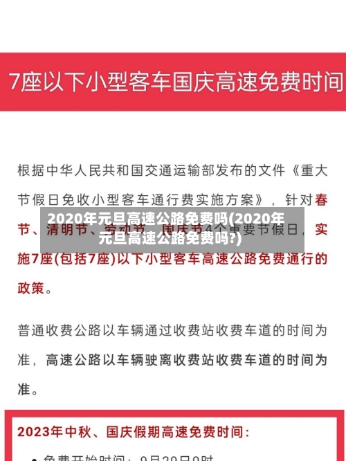 2020年元旦高速公路免费吗(2020年元旦高速公路免费吗?)-第2张图片