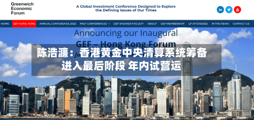 陈浩濂:香港黄金中央清算系统筹备进入最后阶段 年内试营运-第2张图片