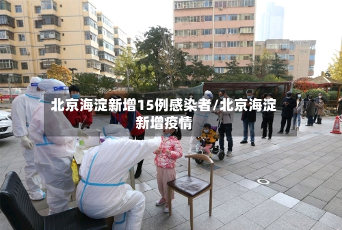北京海淀新增15例感染者/北京海淀新增疫情