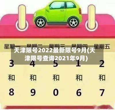 天津限号2022最新限号9月(天津限号查询2021年9月)