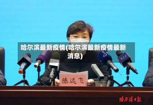 哈尔滨最新疫情(哈尔滨最新疫情最新消息)