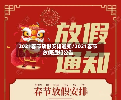 2021春节放假安排通知/2021春节放假通知公告