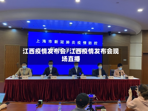 江西疫情发布会/江西疫情发布会现场直播