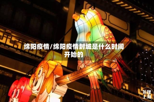绵阳疫情/绵阳疫情封城是什么时间开始的